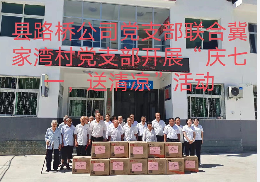 商南縣路橋工程公司黨支部聯(lián)合冀家灣村黨支部開(kāi)展“慶七一、送清涼”主題黨日活動(dòng)